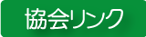 協会リンク