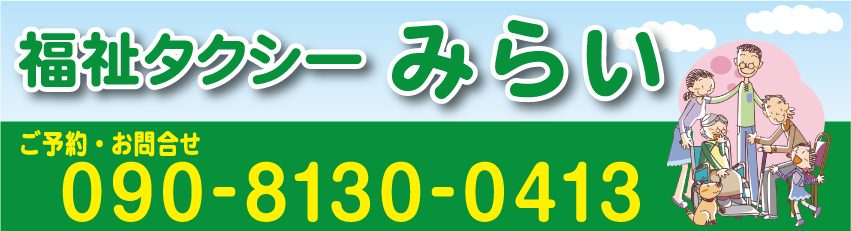 福祉タクシーみらい 岐阜県羽島市